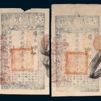 咸丰八年（1858年）大清宝钞壹千文二枚