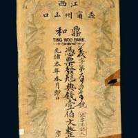 光绪年江西义宁州山口鼎和银号壹佰文