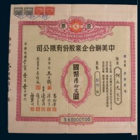 民国三十六年(1947年)中美联合企业股份有限公司股票陆拾股计国币陆拾万圆