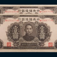 民国三十三年(1944年)中央储备银行壹万圆二枚连号