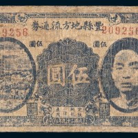 民国二十九年(1940年)江苏丰县地方流通券伍圆