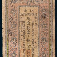 光绪三十三年(1907年)江南裕宁官银钱局当十铜元壹佰枚