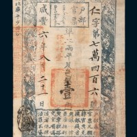咸丰六年（1856年）户部官票壹两