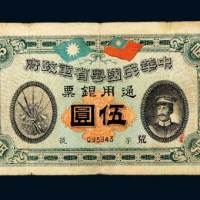 民国元年（1912年）中华民国粤省军政府通用银票伍圆
