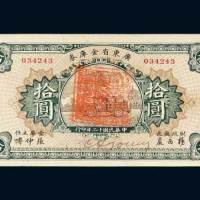 民国十二年（1923年）广东省金库券拾圆