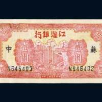 江淮银行苏中壹圆