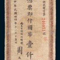 民国三十四年(1945年)中国银行本票国币壹仟圆