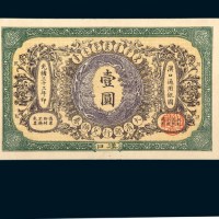 光绪三十三年（1907年）大清银行兑换券汉口壹圆