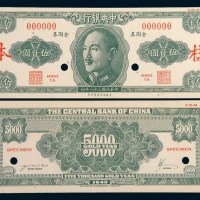 民国三十八年(1949年)中央银行金圆券伍仟圆单正、反样票各一枚