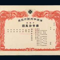 满洲中央银行股票一千股计国币拾万圆