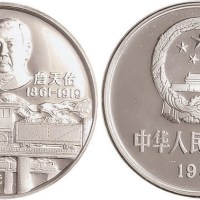 1987年詹天佑纪念银币一枚全