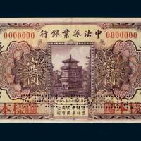民国十二年（1923年）中法振业银行北京壹圆样票
