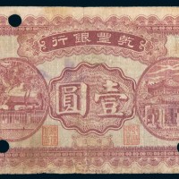 民国十一年(1922年)乾丰银行绥远壹圆
