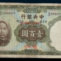 民国二十五年（1936年）中央银行加盖藏文壹百圆