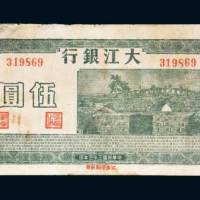 大江银行伍圆