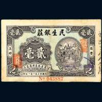 陆丰上砂民生银庄贰毫