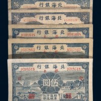北海银行纸币一组五枚