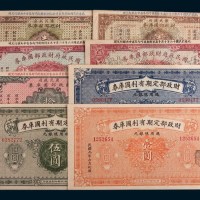 民国时期国库券一组八枚