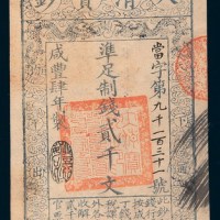 咸丰四年（1854年）大清宝钞贰千文