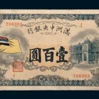 满洲中央银行壹百圆