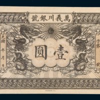 光绪年天津万义川银号壹圆