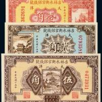 民国十五年（1926年）吉林永衡官银钱号大洋壹角、贰角、伍角各一枚
