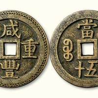 清代咸丰重宝宝源局当五十