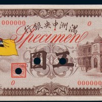 满洲中央银行五圆单正、反样票各一枚
