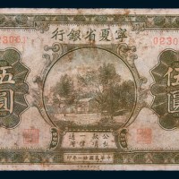 民国二十一年(1932年)宁夏省银行伍圆
