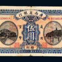 民国十五年（1926年）广西省银行南宁伍圆