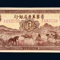 晋察冀边区银行冀热辽拾圆