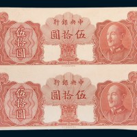 中央银行伍拾圆单正面双连未发行样票