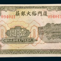 民国时期厦门裕大银庄壹圆