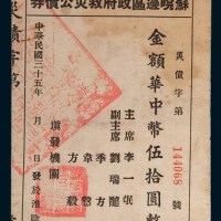 民国三十五年(1946年)苏皖边区政府救灾公债券华中币伍拾圆