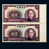 民国三十年（1941年）中央银行贰圆未完成样票双连