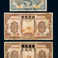 民国十七年（1928年）西北银行改富陇银行甘肃壹角一枚、甘肃兰州壹圆二枚