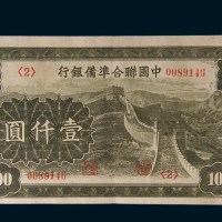 中国联合准备银行壹仟圆