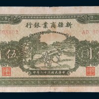 民国三十二年(1943年)新疆商业银行伍圆