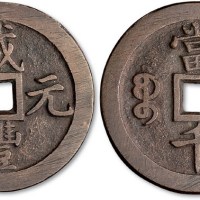 清代咸丰元宝宝泉局当千红铜