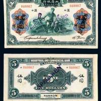 1921年工商银行有限公司汉口伍圆样票