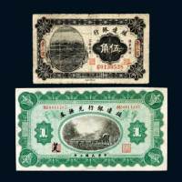 殖边银行东三省银行伍角各一枚