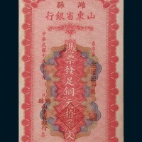 民国十五年(1926年)山东省银行潍县拾吊