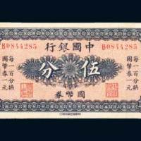 中国银行国币券哈尔滨伍分