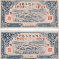 民国三十二年(1943年)陕甘宁边区银行贰百圆二枚连号