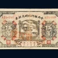 民国十五年（1926年）中央银行临时兑换券伍圆