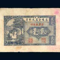 汕头碣石苏凤合益成银票贰毫