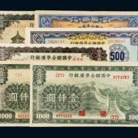 中国联合准备银行纸币一组六枚
