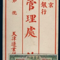 民国十四年（1925年）边业银行奉天拾圆