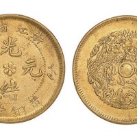 浙江省造光绪元宝黄铜当十铜元