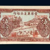晋察冀边区银行伍拾圆